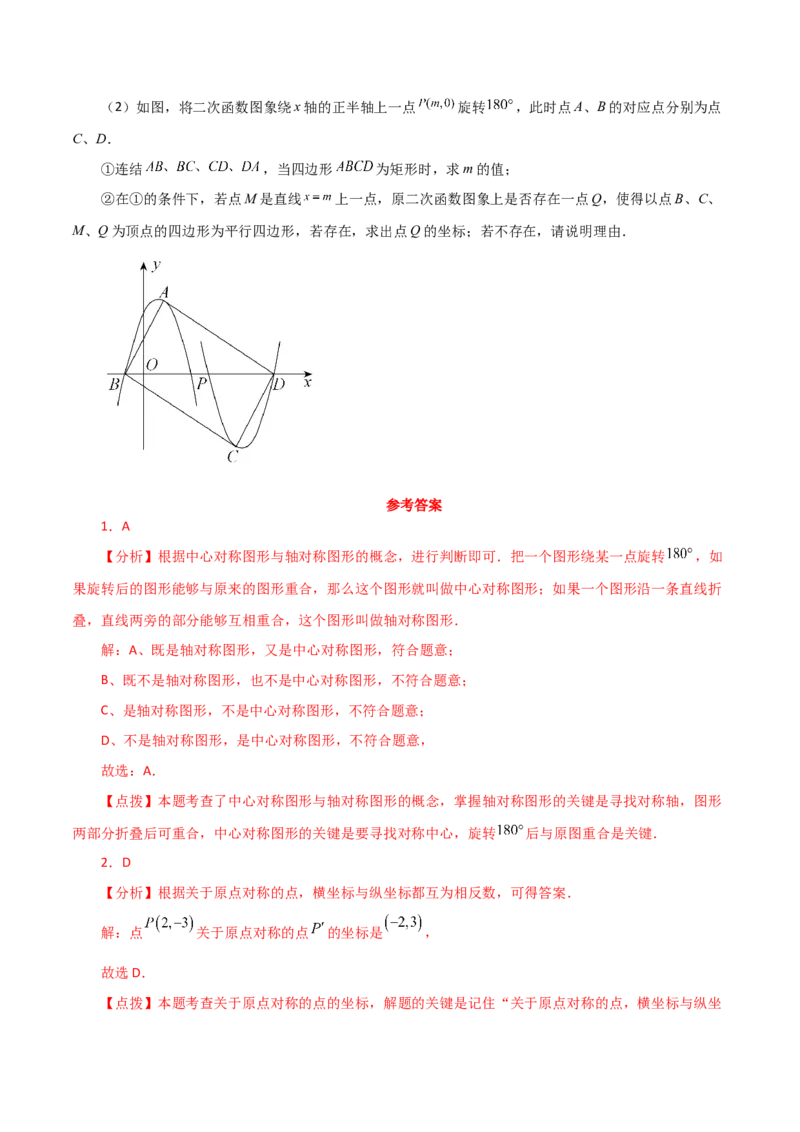 专题23.10中心对称（直通中考）-（人教版）_初中数学_九年级数学上册（人教版）_专题突破练习-V4_2024版