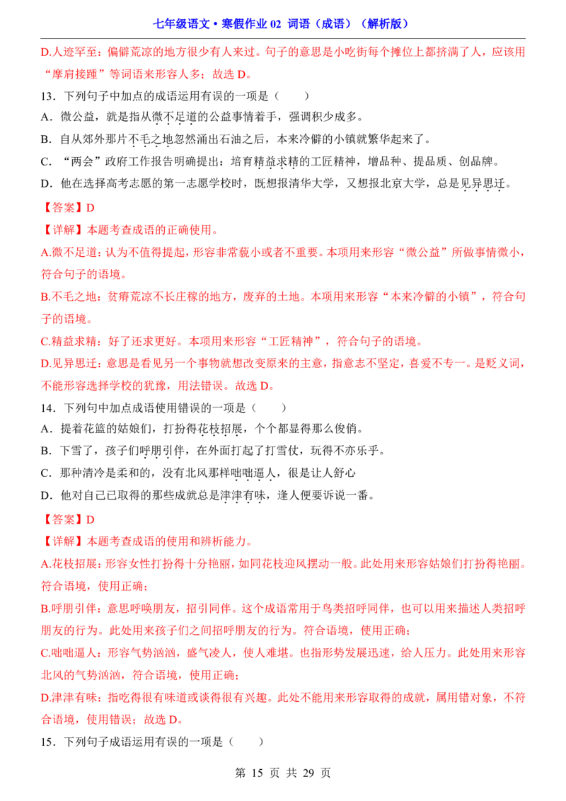 寒假作业02词语（成语）_新人教版七下语文学习资料包_9.寒假预习课讲义+作业练习_七下语文寒假作业