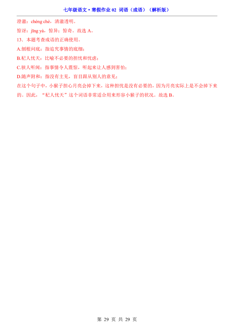 寒假作业02词语（成语）_新人教版七下语文学习资料包_9.寒假预习课讲义+作业练习_七下语文寒假作业