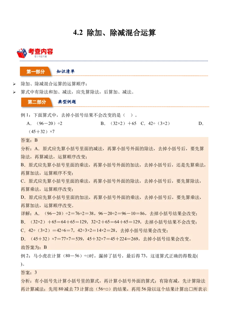 4.2除加、除减混合运算（学霸课堂笔记）（苏教版）_三年级数学下册（苏教版）_母题专项练习-K36_2024版