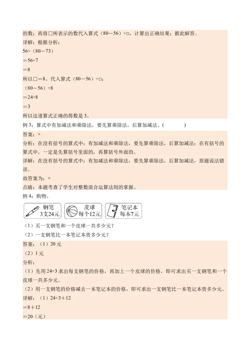 4.2除加、除减混合运算（学霸课堂笔记）（苏教版）_三年级数学下册（苏教版）_母题专项练习-K36_2024版