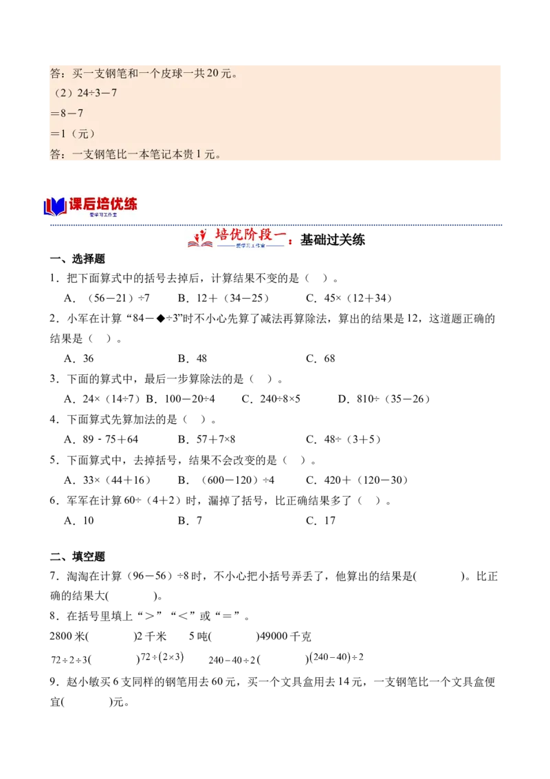 4.2除加、除减混合运算（学霸课堂笔记）（苏教版）_三年级数学下册（苏教版）_母题专项练习-K36_2024版