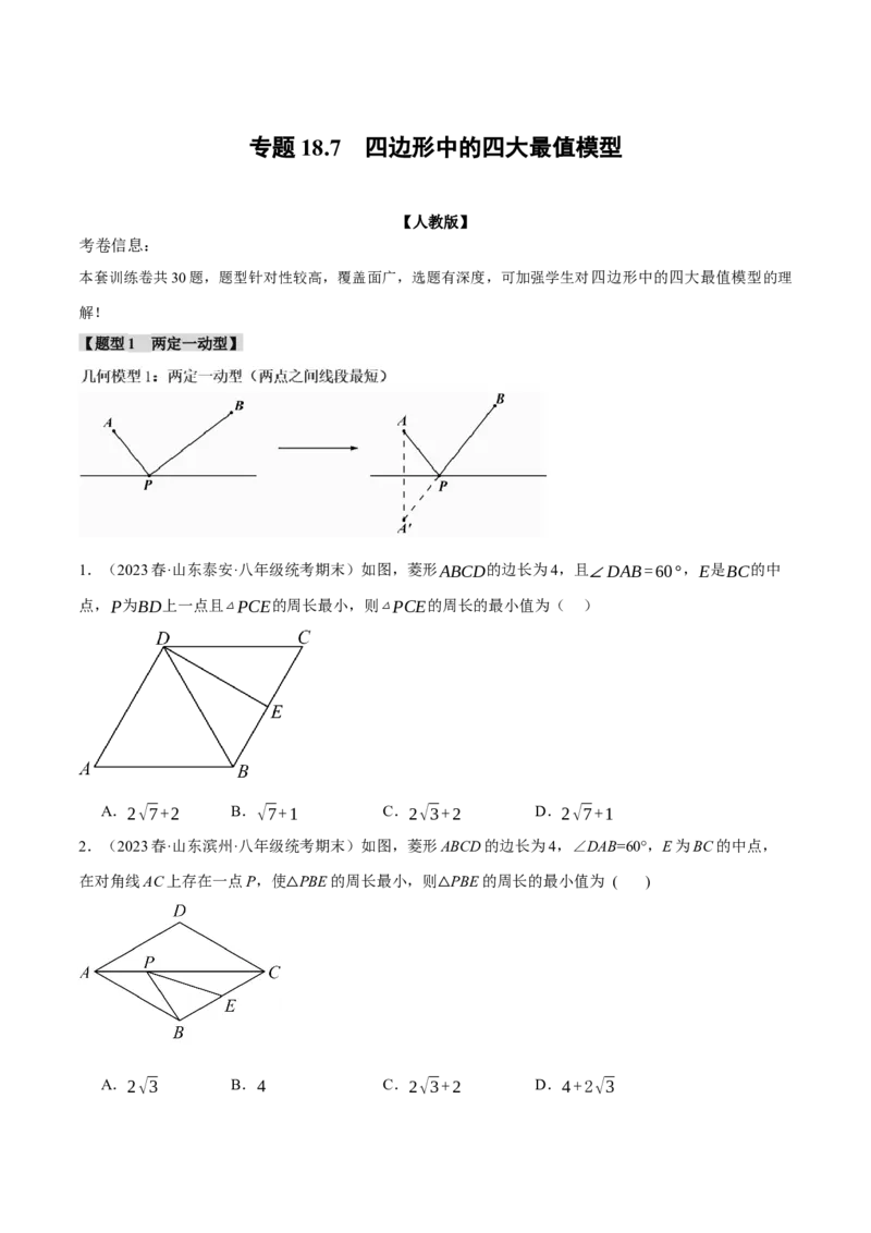 专题18.7四边形中的四大最值模型（人教版）（学生版）_初中数学_八年级数学下册（人教版）_母题专项-U66_2024版
