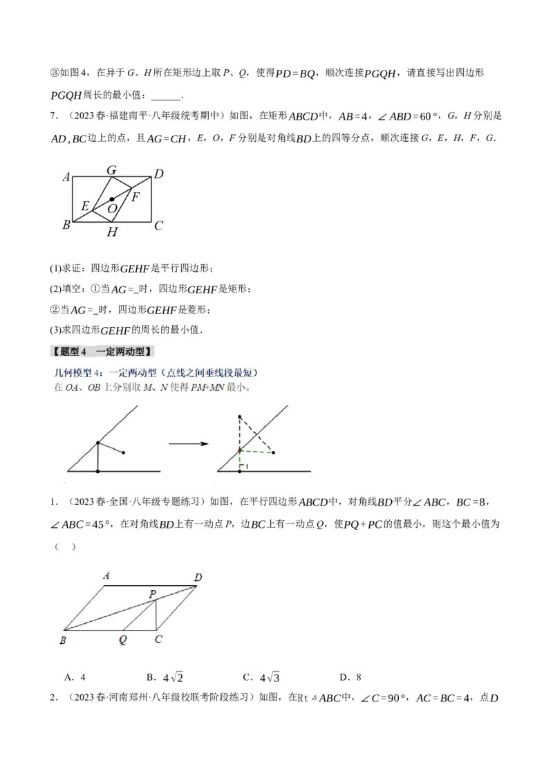 专题18.7四边形中的四大最值模型（人教版）（学生版）_初中数学_八年级数学下册（人教版）_母题专项-U66_2024版