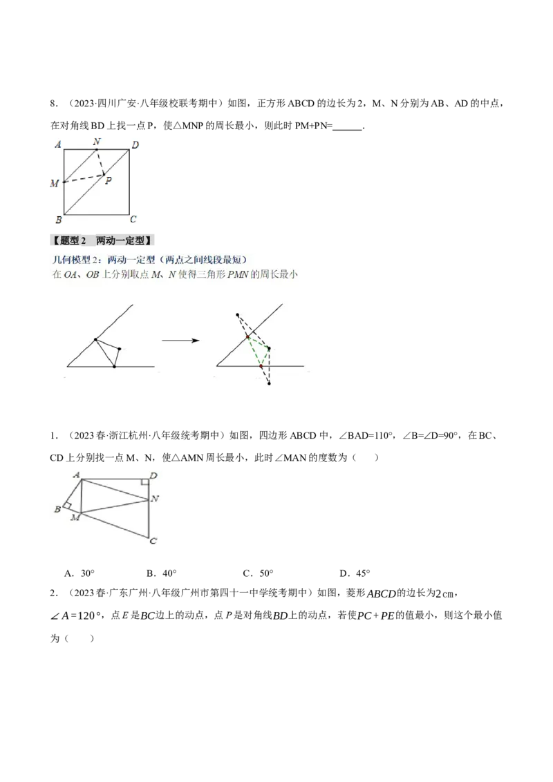 专题18.7四边形中的四大最值模型（人教版）（学生版）_初中数学_八年级数学下册（人教版）_母题专项-U66_2024版