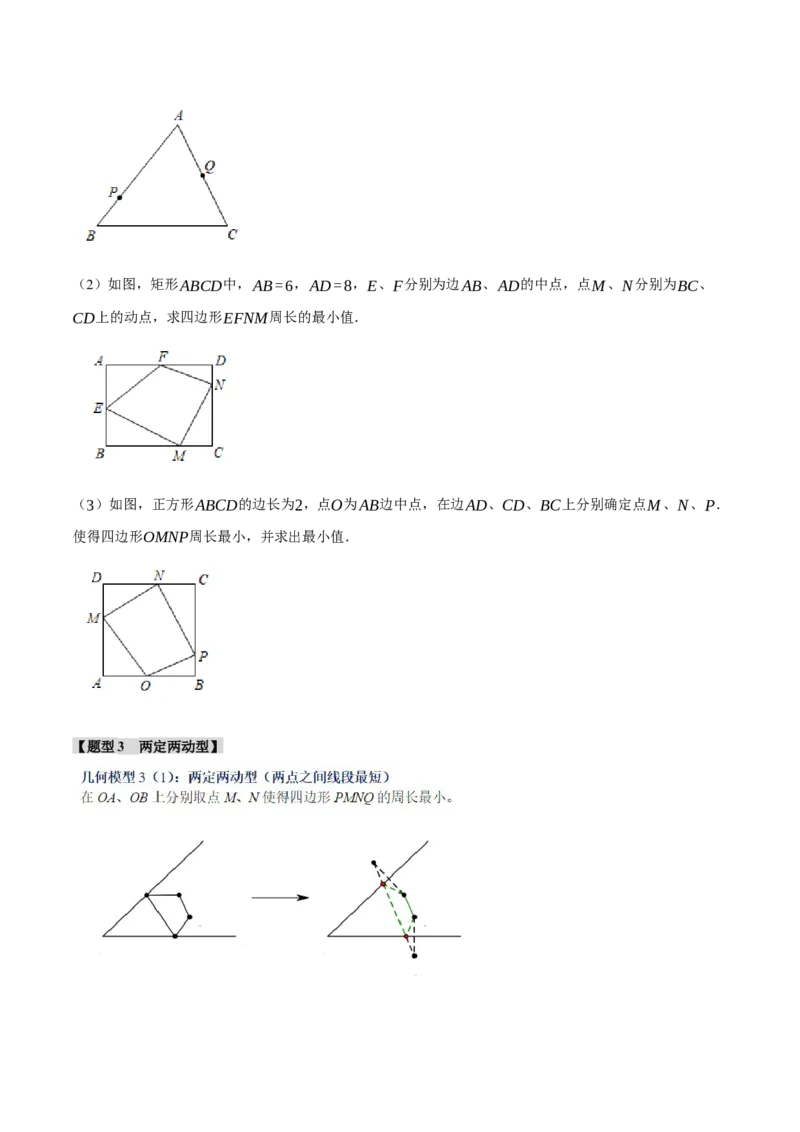 专题18.7四边形中的四大最值模型（人教版）（学生版）_初中数学_八年级数学下册（人教版）_母题专项-U66_2024版
