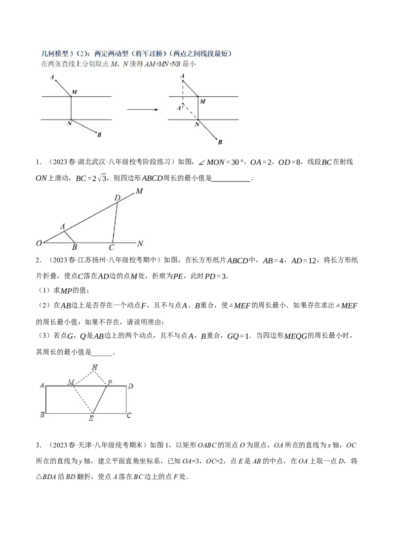 专题18.7四边形中的四大最值模型（人教版）（学生版）_初中数学_八年级数学下册（人教版）_母题专项-U66_2024版