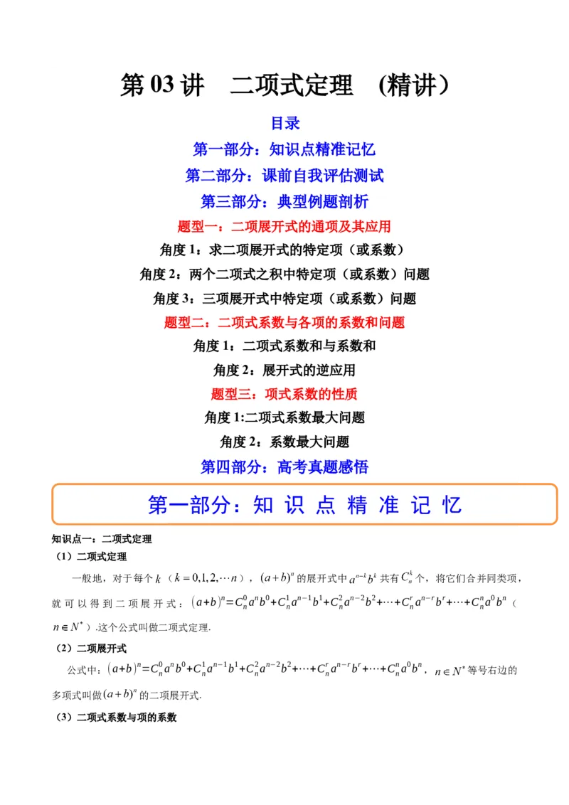 第03讲二项式定理(精讲）（学生版）_2.2025数学总复习_2023年新高考资料_一轮复习_2023新高考数学一轮复习（新教材新高考）