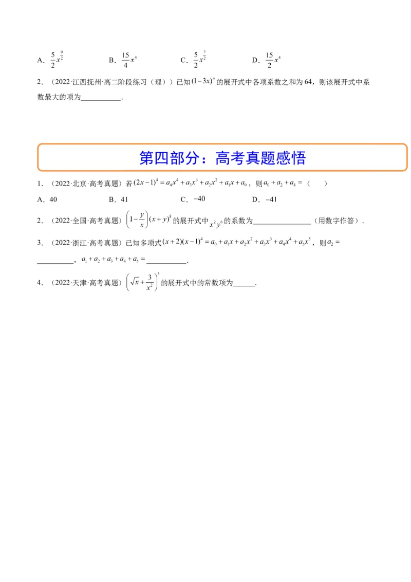 第03讲二项式定理(精讲）（学生版）_2.2025数学总复习_2023年新高考资料_一轮复习_2023新高考数学一轮复习（新教材新高考）