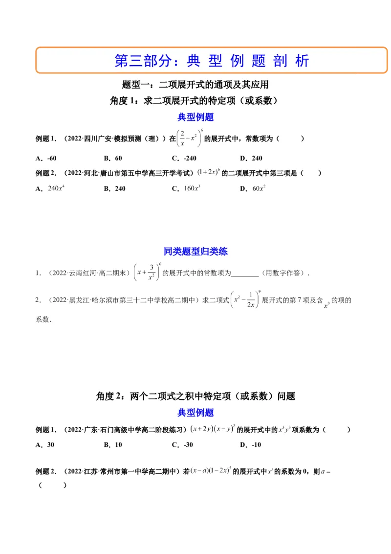 第03讲二项式定理(精讲）（学生版）_2.2025数学总复习_2023年新高考资料_一轮复习_2023新高考数学一轮复习（新教材新高考）