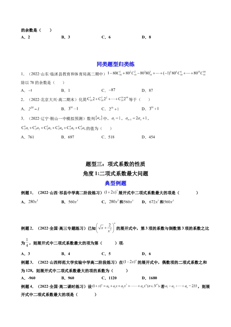 第03讲二项式定理(精讲）（学生版）_2.2025数学总复习_2023年新高考资料_一轮复习_2023新高考数学一轮复习（新教材新高考）