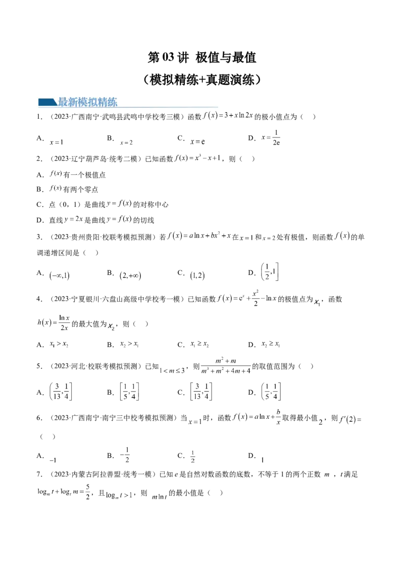 第03讲极值与最值（练习）（原卷版）_2.2025数学总复习_2024年新高考资料_1.2024一轮复习_2024年高考数学一轮复习讲练测（新教材新高考）_第三章一元函数的导数及其应用