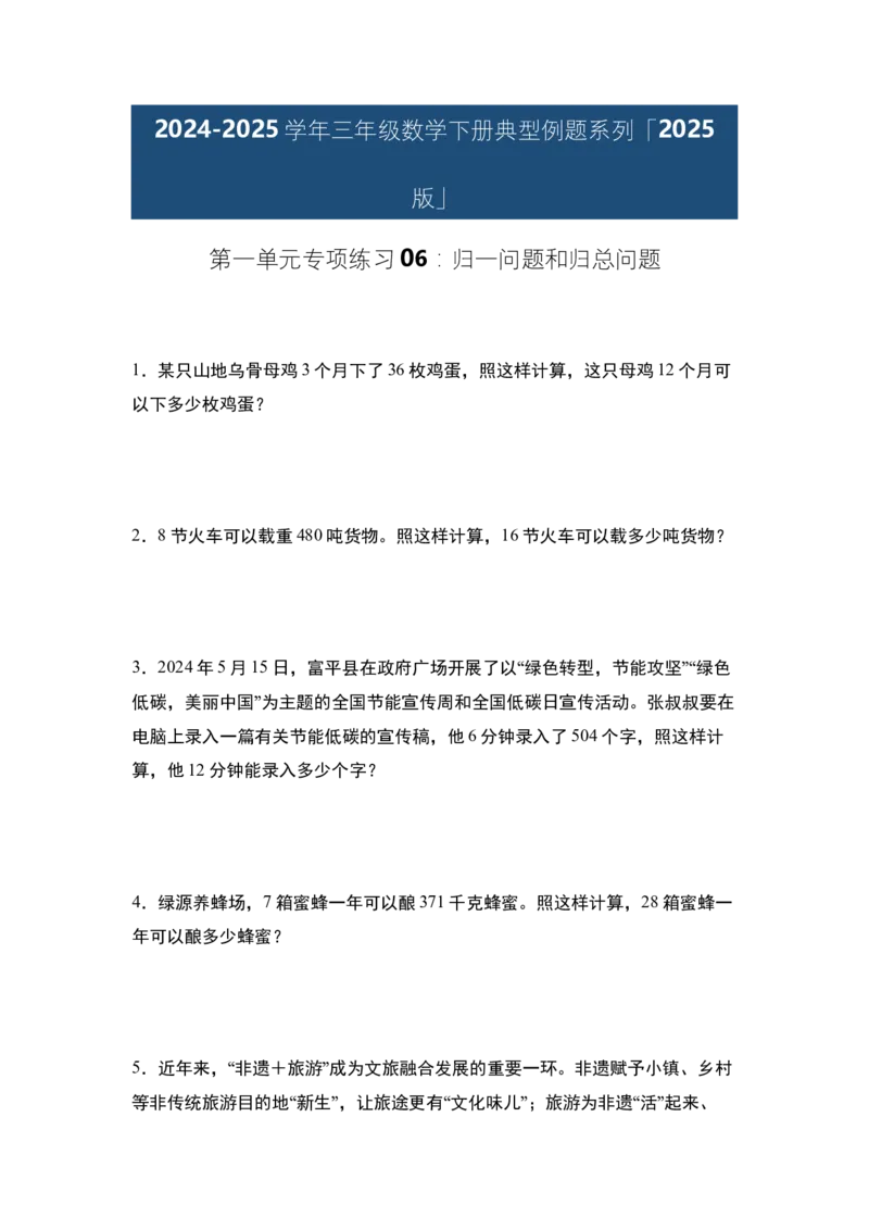 第一单元专项练习06：归一问题和归总问题-（学生版）苏教版(1)_三年级数学下册（苏教版）_解决问题专项练习-T7_2025版