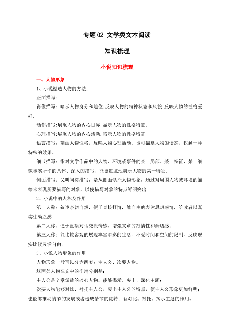 专题02文学类文本阅读（知识梳理）-高一语文上学期期中期（必修上册）1_高语_高中语文_必修上册_期中期末