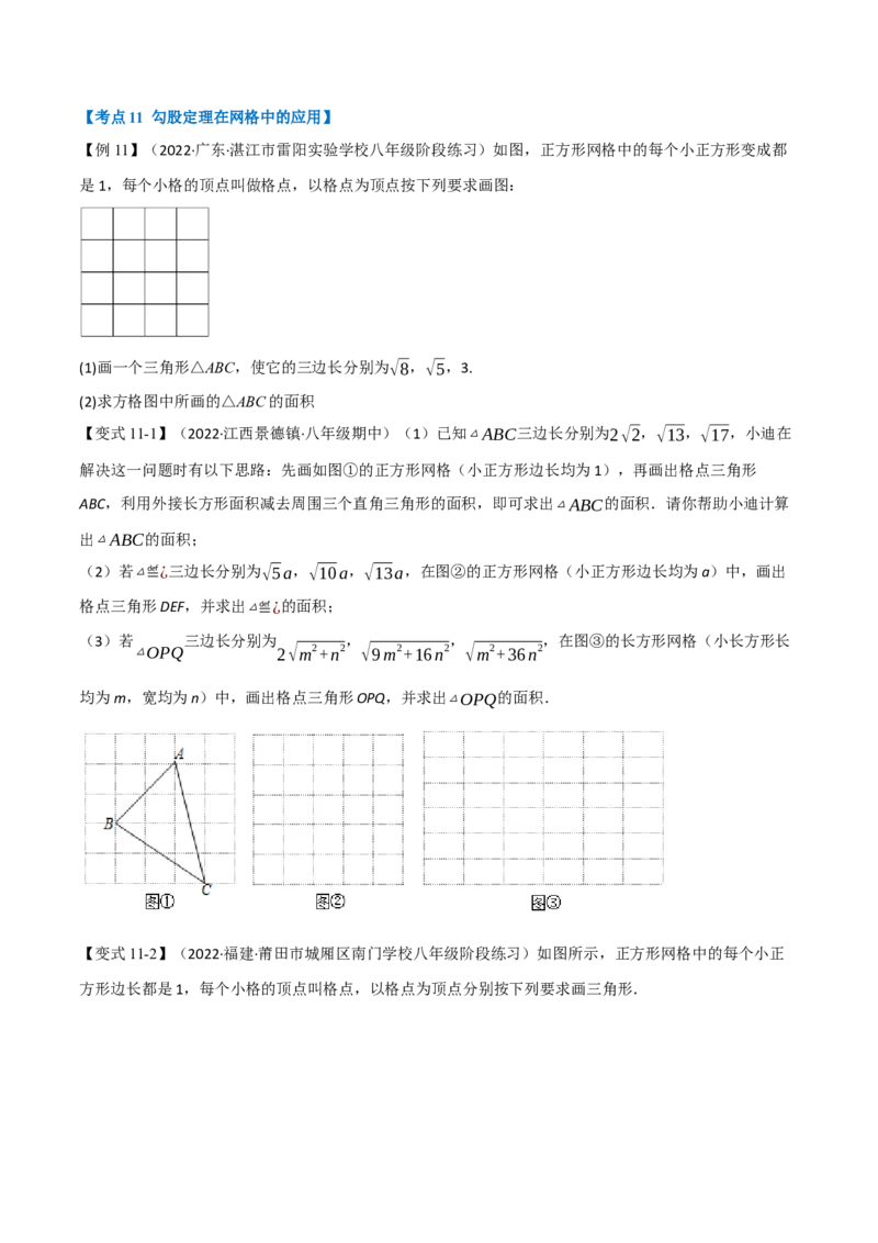 专题21.2期中期末专项复习之勾股定理十八大必考点（学生版）（人教版）_初中数学_八年级数学下册（人教版）_母题专项-U66_2023版