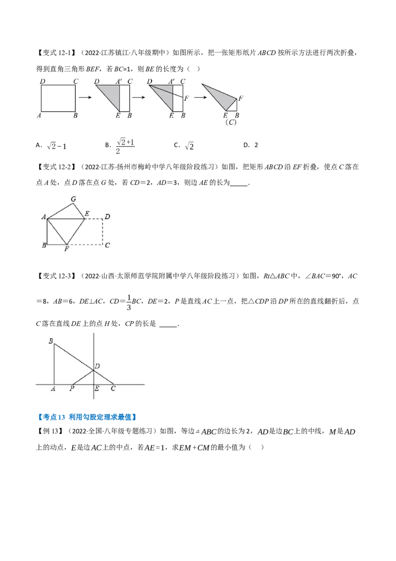 专题21.2期中期末专项复习之勾股定理十八大必考点（学生版）（人教版）_初中数学_八年级数学下册（人教版）_母题专项-U66_2023版