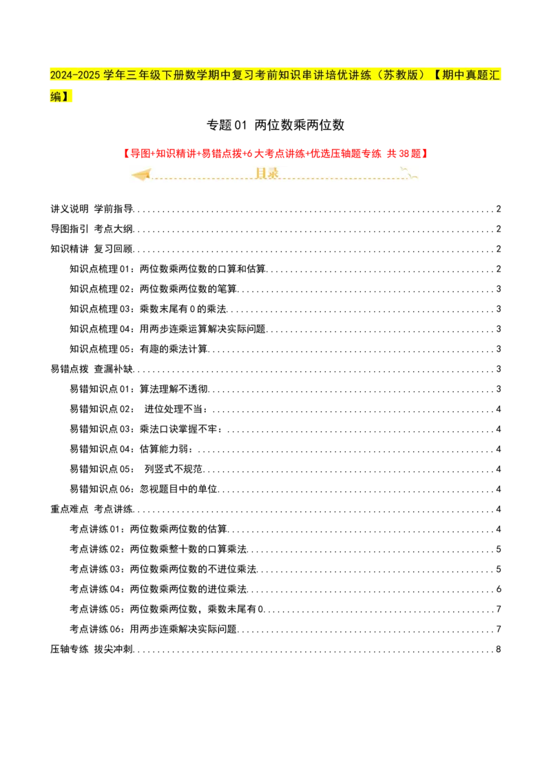 专题01两位数乘两位数（导图+知识精讲+易错点拨+6大考点讲练+优选压轴题专练共38题）-（学生版）_三年级数学下册（苏教版）_母题专项练习-K36_2025版