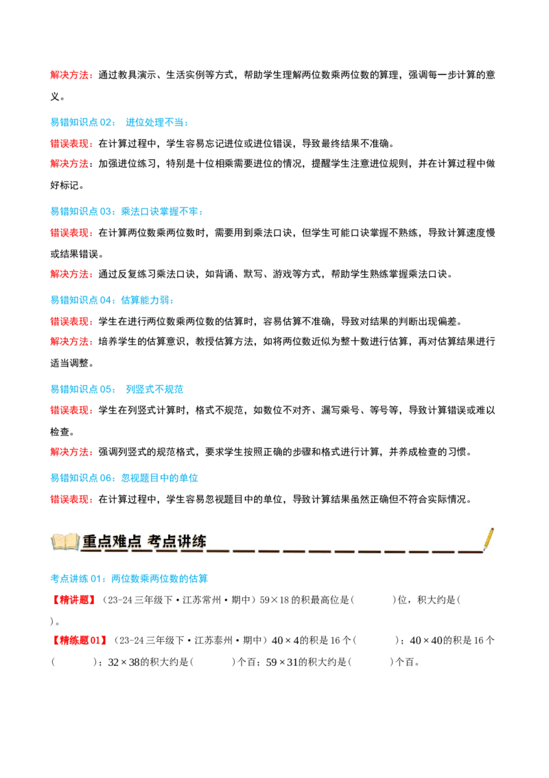 专题01两位数乘两位数（导图+知识精讲+易错点拨+6大考点讲练+优选压轴题专练共38题）-（学生版）_三年级数学下册（苏教版）_母题专项练习-K36_2025版
