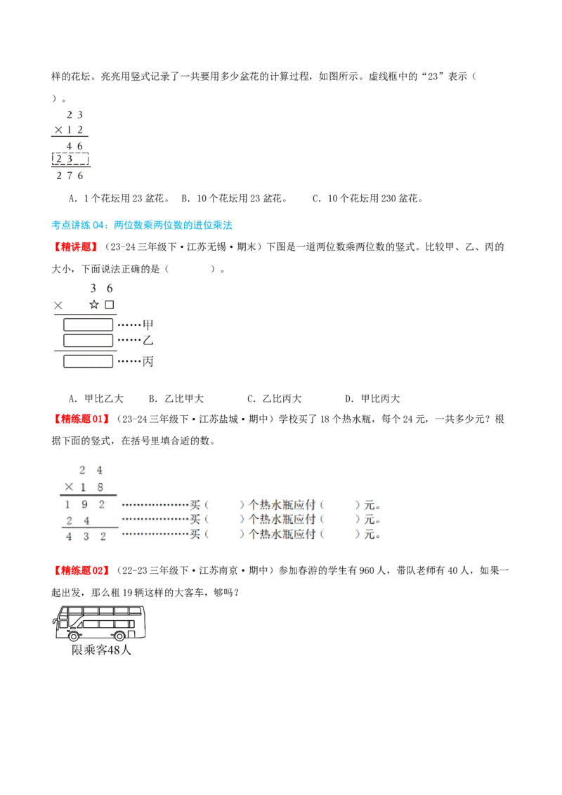 专题01两位数乘两位数（导图+知识精讲+易错点拨+6大考点讲练+优选压轴题专练共38题）-（学生版）_三年级数学下册（苏教版）_母题专项练习-K36_2025版