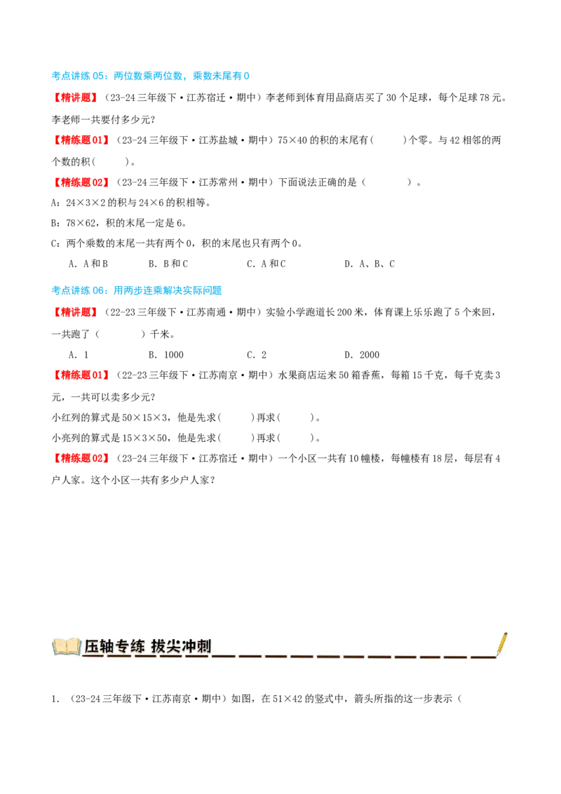 专题01两位数乘两位数（导图+知识精讲+易错点拨+6大考点讲练+优选压轴题专练共38题）-（学生版）_三年级数学下册（苏教版）_母题专项练习-K36_2025版