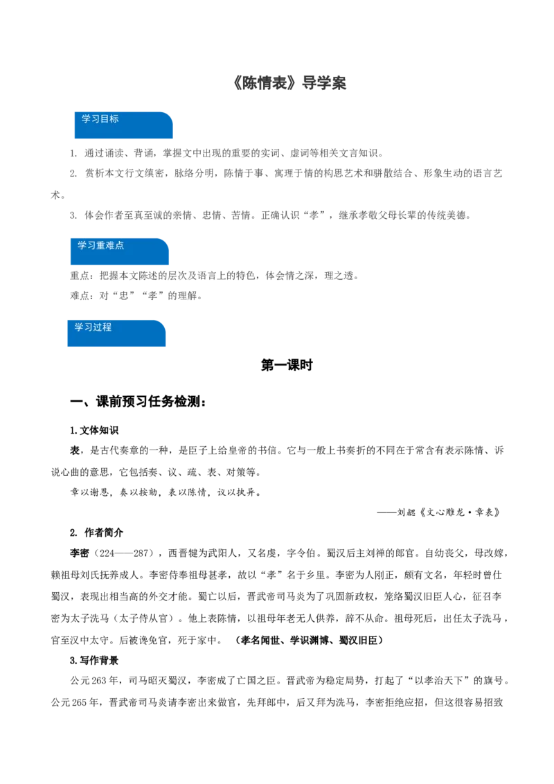 9-1《陈情表》（导学案）-（统编版选择性必修下册）_高语_高中语文_选择性必修下册_导学案