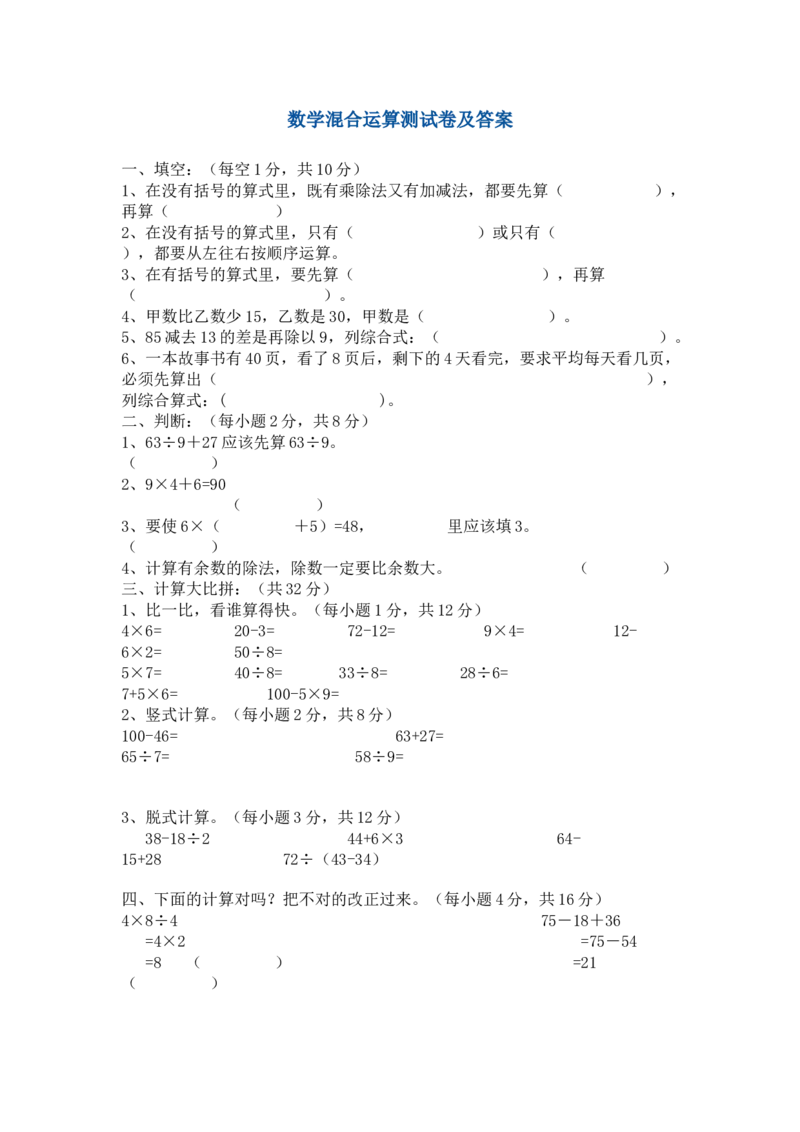混合运算测试卷及答案_三年级数学下册（苏教版）_全套教学资源_苏三数下其他试卷+重点讲练_四混合运算_单元测试卷