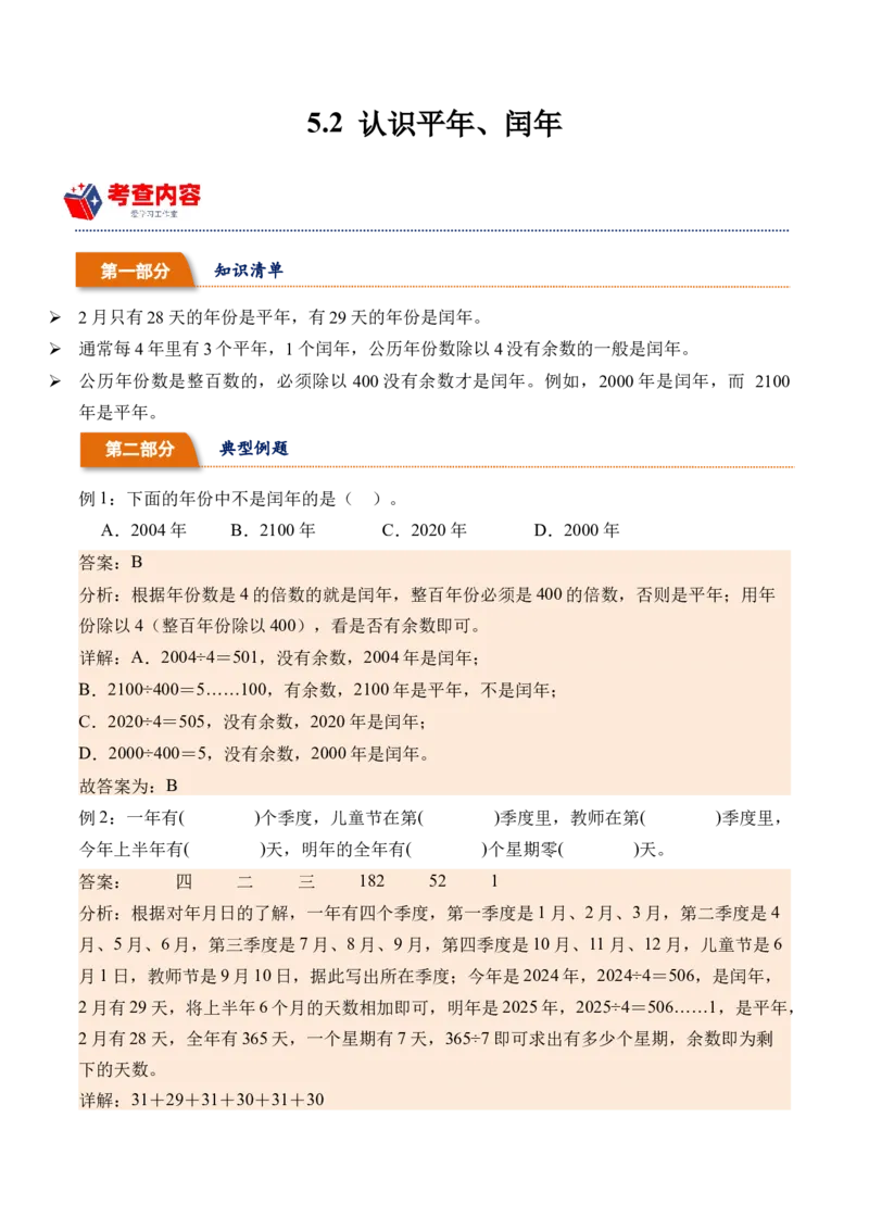 5.2认识平年、闰年（学霸课堂笔记）（苏教版）_三年级数学下册（苏教版）_母题专项练习-K36_2024版