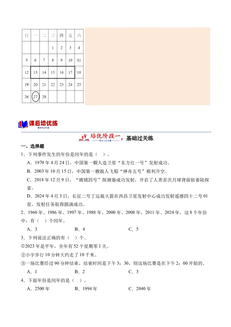 5.2认识平年、闰年（学霸课堂笔记）（苏教版）_三年级数学下册（苏教版）_母题专项练习-K36_2024版