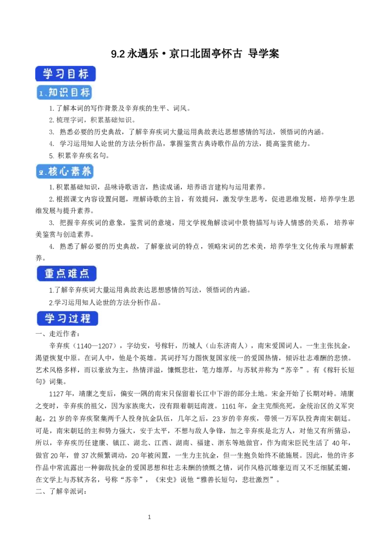 《9.2永遇乐&middot;京口北固亭怀古》获奖说课导学案_高语_人教版高中语文_01部编高中语文必修上册_01第一套课件+教案_第三单元_9.2永遇乐&middot;京口北固亭怀古