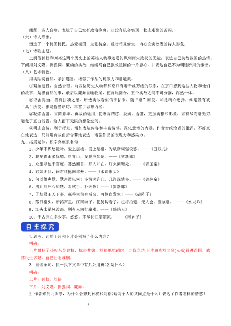 《9.2永遇乐&middot;京口北固亭怀古》获奖说课导学案_高语_人教版高中语文_01部编高中语文必修上册_01第一套课件+教案_第三单元_9.2永遇乐&middot;京口北固亭怀古