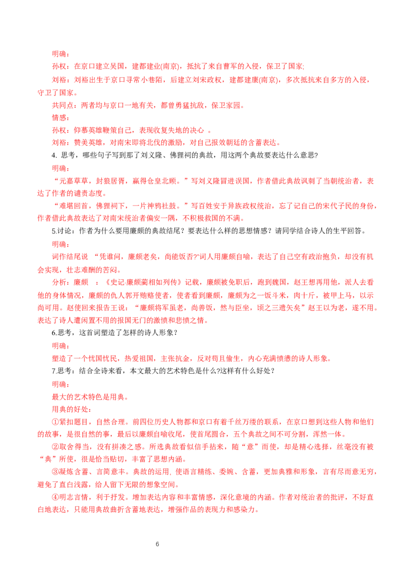 《9.2永遇乐&middot;京口北固亭怀古》获奖说课导学案_高语_人教版高中语文_01部编高中语文必修上册_01第一套课件+教案_第三单元_9.2永遇乐&middot;京口北固亭怀古