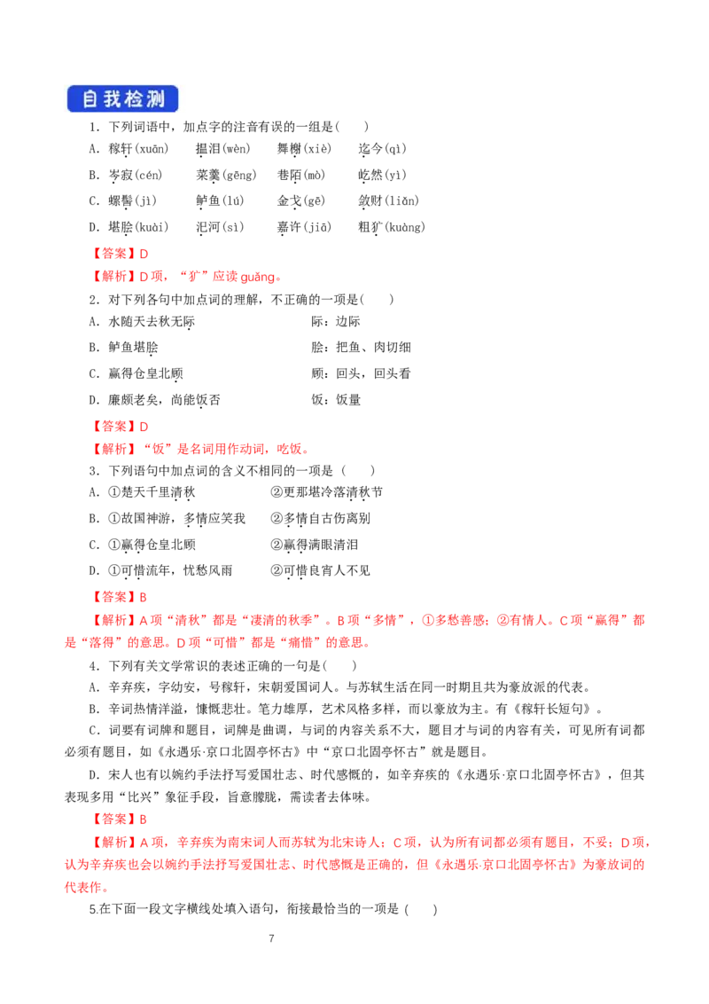 《9.2永遇乐&middot;京口北固亭怀古》获奖说课导学案_高语_人教版高中语文_01部编高中语文必修上册_01第一套课件+教案_第三单元_9.2永遇乐&middot;京口北固亭怀古