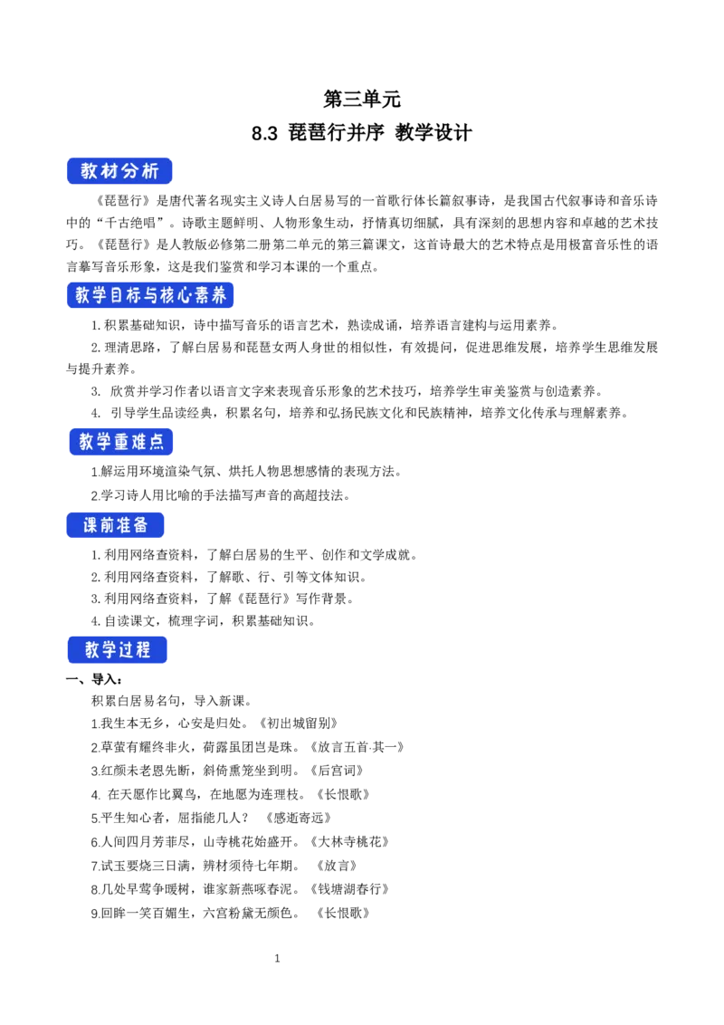 《8.3琵琶行并序》公开课优秀教案教学设计_高语_人教版高中语文_01部编高中语文必修上册_01第一套课件+教案_第三单元_8.3琵琶行并序