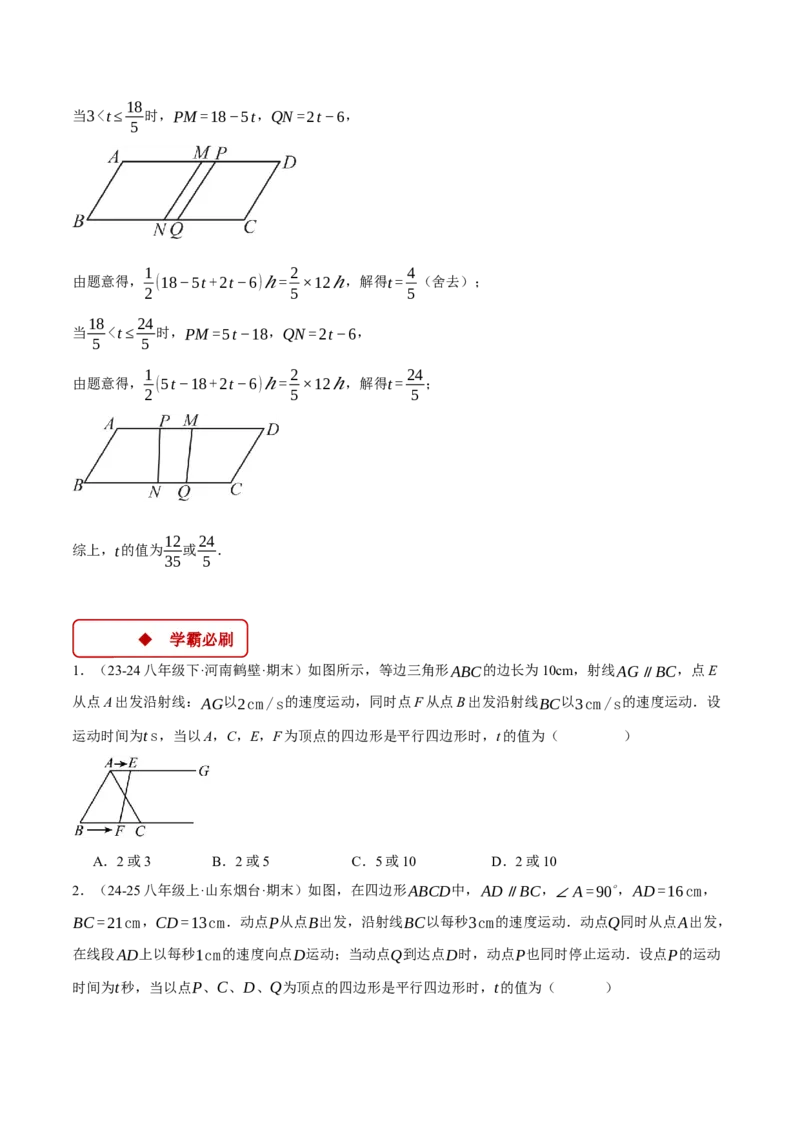 专题18.3平行四边形中的动点问题（压轴题专项讲练）（人教版）（学生版）_初中数学_八年级数学下册（人教版）_压轴题专项-V5_2025版