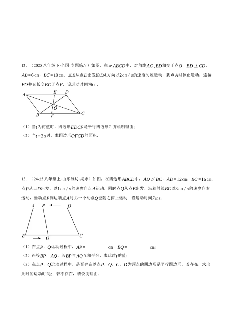 专题18.3平行四边形中的动点问题（压轴题专项讲练）（人教版）（学生版）_初中数学_八年级数学下册（人教版）_压轴题专项-V5_2025版