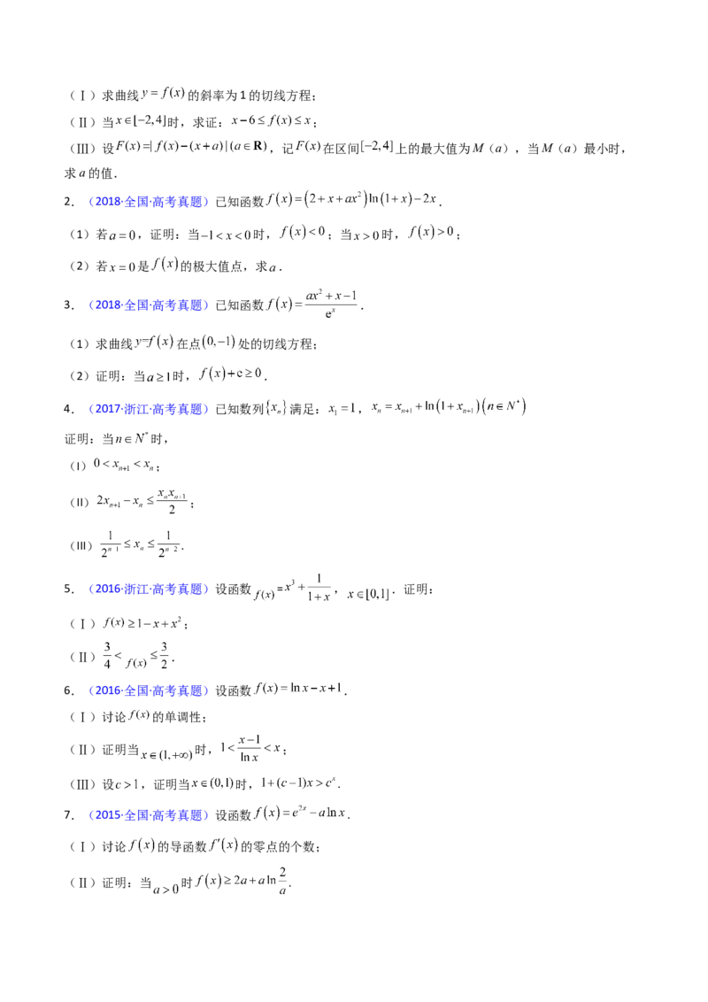 第05讲利用导数证明不等式（学生版）_2.2025数学总复习_2025年新高考资料_一轮复习_备战2025年高考数学一轮复习考点帮_备战2025年高考数学一轮复习考点帮（新高考通用）（完结）