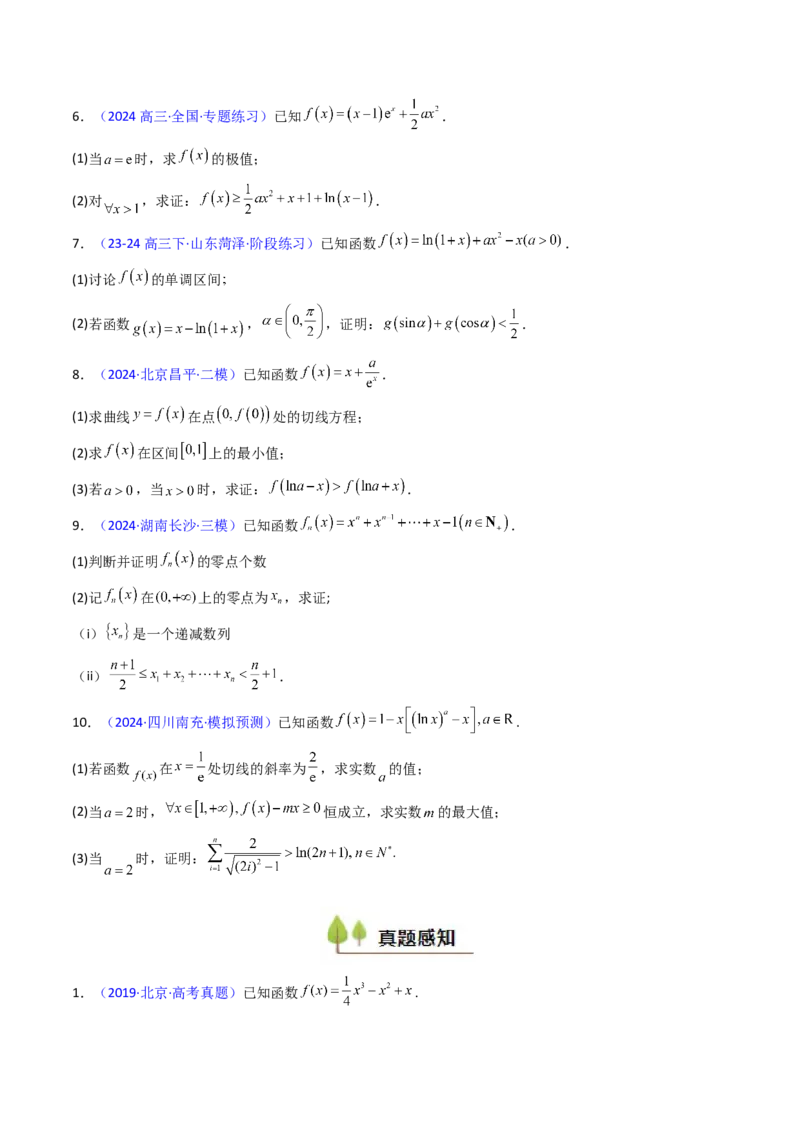 第05讲利用导数证明不等式（学生版）_2.2025数学总复习_2025年新高考资料_一轮复习_备战2025年高考数学一轮复习考点帮_备战2025年高考数学一轮复习考点帮（新高考通用）（完结）