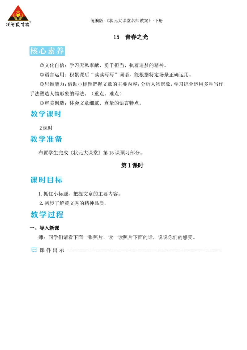 15青春之光（名师教学设计&middot;详案）_新人教版七下语文学习资料包_3.教学教案_01-新版七年级语文下状元大课堂教案_2.7语下《名师教学设计》详案_4.第四单元