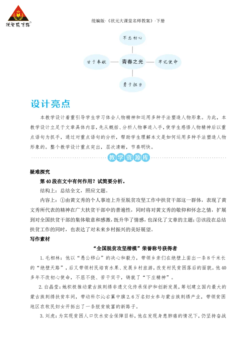 15青春之光（名师教学设计&middot;详案）_新人教版七下语文学习资料包_3.教学教案_01-新版七年级语文下状元大课堂教案_2.7语下《名师教学设计》详案_4.第四单元