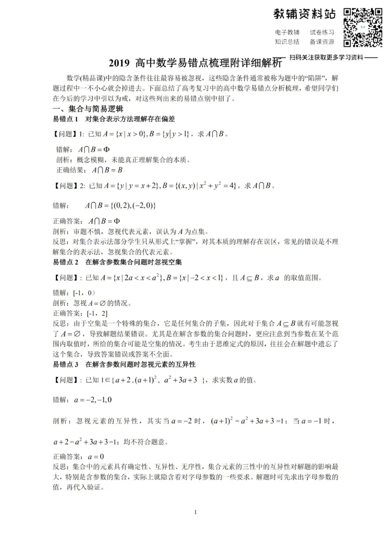 高考数学易错点80个_高中全科精选资料包_数学精选资料包_资料干货