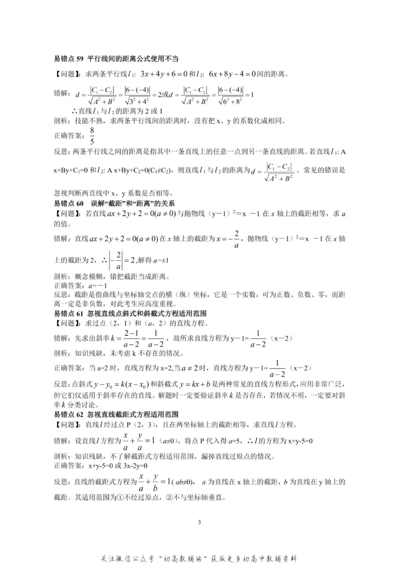 高考数学易错点80个_高中全科精选资料包_数学精选资料包_资料干货