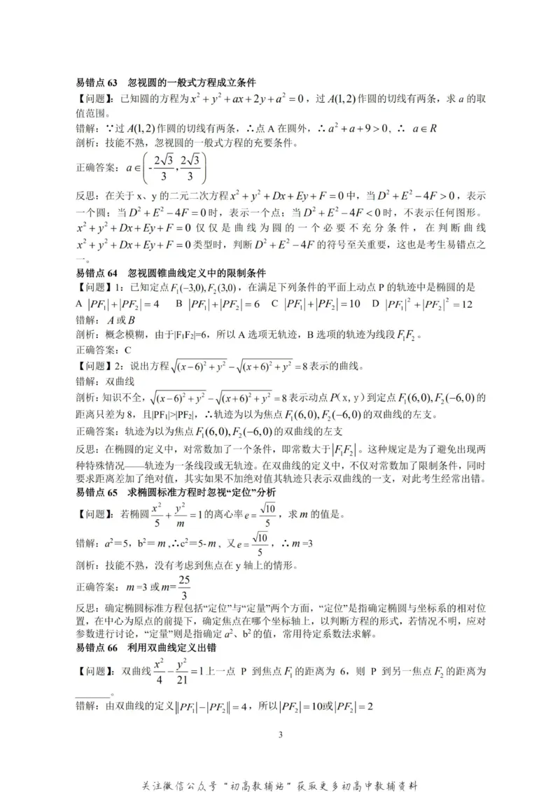 高考数学易错点80个_高中全科精选资料包_数学精选资料包_资料干货