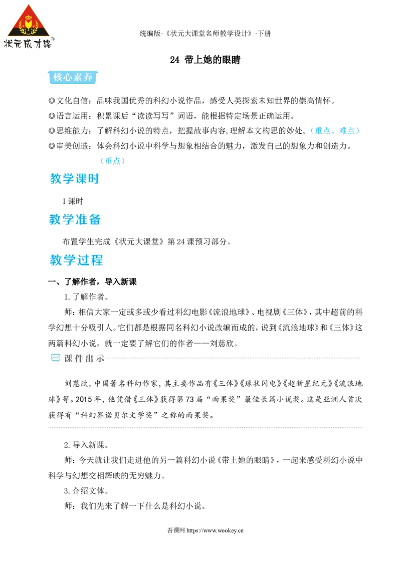 24带上她的眼睛（名师教学设计&middot;详案）_新人教版七下语文学习资料包_3.教学教案_01-新版七年级语文下状元大课堂教案_2.7语下《名师教学设计》详案_6.第六单元