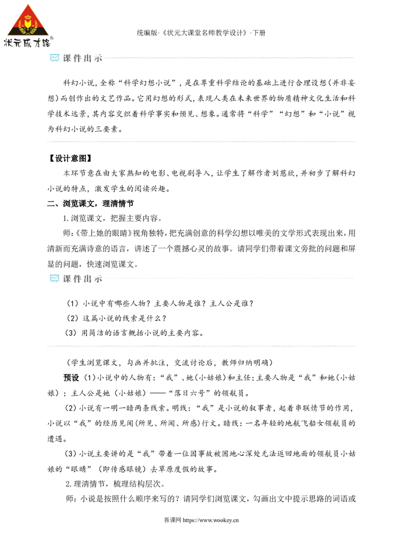 24带上她的眼睛（名师教学设计&middot;详案）_新人教版七下语文学习资料包_3.教学教案_01-新版七年级语文下状元大课堂教案_2.7语下《名师教学设计》详案_6.第六单元