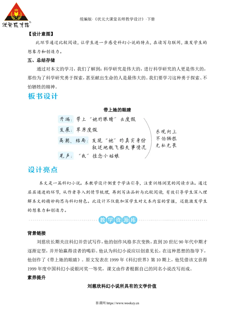 24带上她的眼睛（名师教学设计&middot;详案）_新人教版七下语文学习资料包_3.教学教案_01-新版七年级语文下状元大课堂教案_2.7语下《名师教学设计》详案_6.第六单元