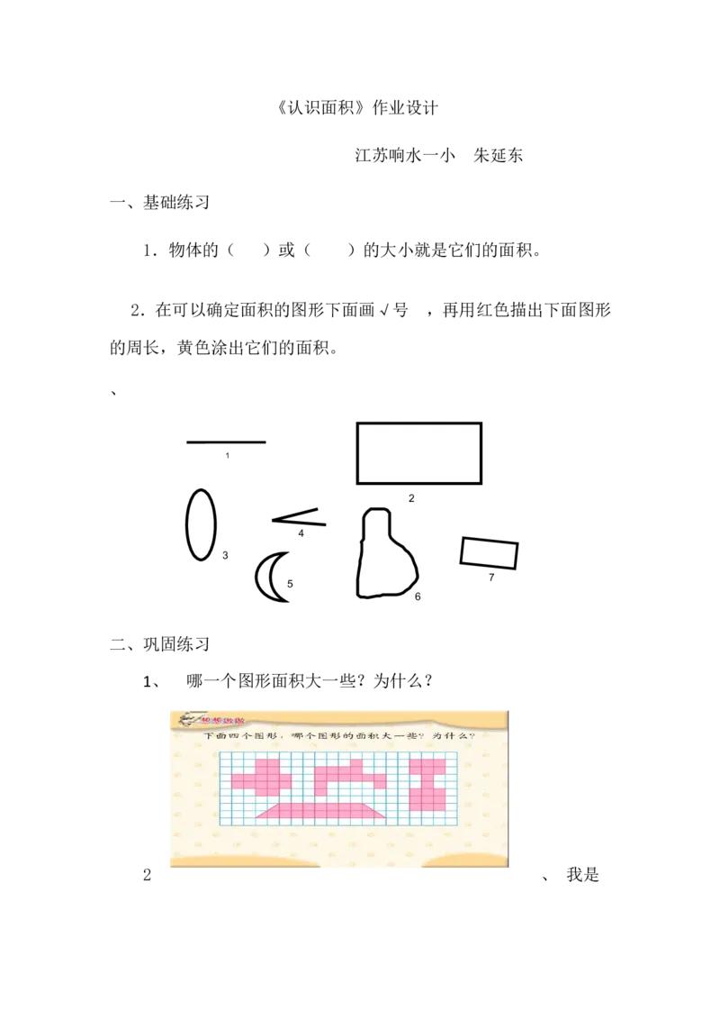 作业认识面积_三年级数学下册（苏教版）_苏教版数学3下优质公开课_六长方形和正方形的面积_1.面积的含义_苏教版三年级下册认识面积（8位以外是赠送）