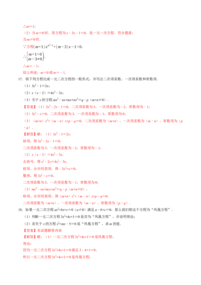 专题21.1一元二次方程（高效培优讲义）（教师版）(1)_初中数学_九年级数学上册（人教版）_同步讲义-U18_2026版