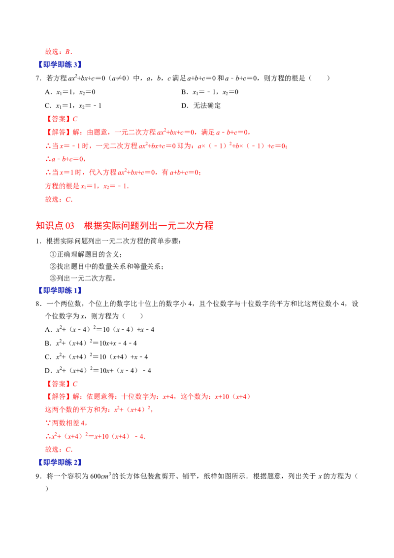 专题21.1一元二次方程（高效培优讲义）（教师版）(1)_初中数学_九年级数学上册（人教版）_同步讲义-U18_2026版