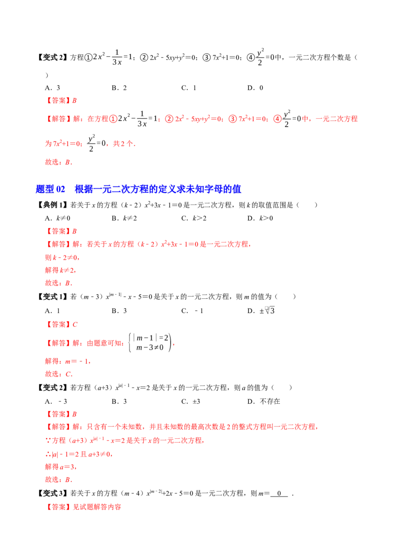 专题21.1一元二次方程（高效培优讲义）（教师版）(1)_初中数学_九年级数学上册（人教版）_同步讲义-U18_2026版