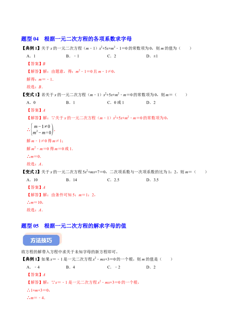 专题21.1一元二次方程（高效培优讲义）（教师版）(1)_初中数学_九年级数学上册（人教版）_同步讲义-U18_2026版